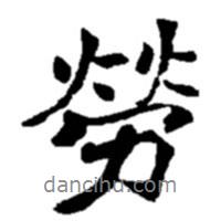 勞書法圖片