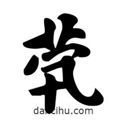 煢書法圖片