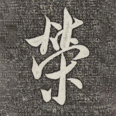 榮書法圖片