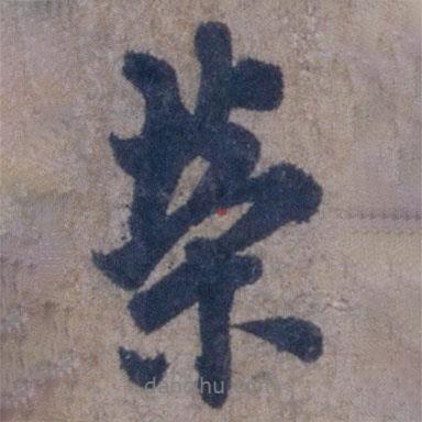 榮書法圖片