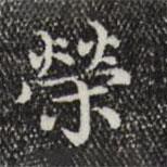 榮書(shū)法圖片