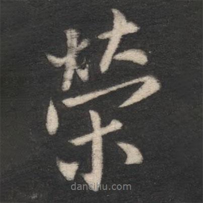 榮書法圖片