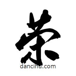 榮書法圖片