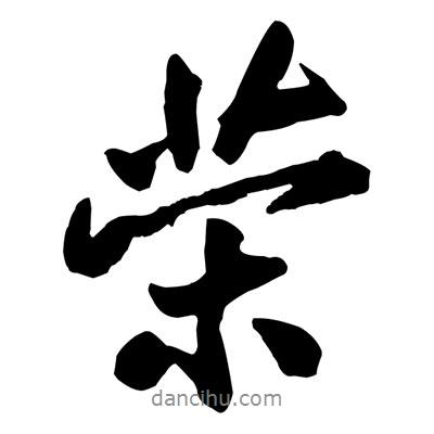 榮書法圖片