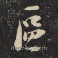 區(qū)書法圖片