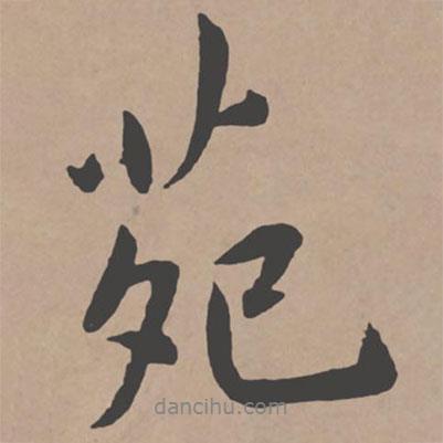 苑書法圖片