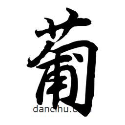 葡書法圖片