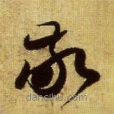 敬書法圖片