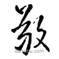 敬書(shū)法圖片
