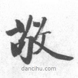 敬書法圖片
