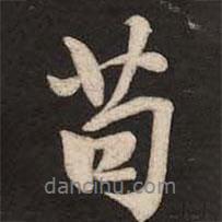 茍書法圖片