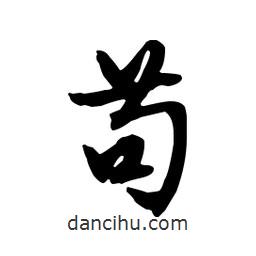 茍書法圖片