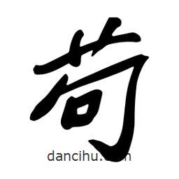 茍書法圖片