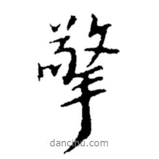 擎書法圖片