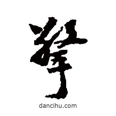 擎書法圖片