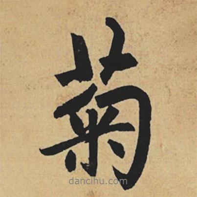 趙孟頫寫的行書菊