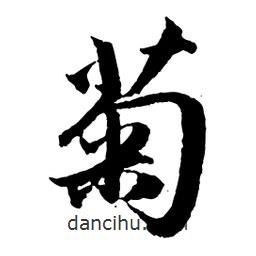 黃庭堅(jiān)寫的行書菊