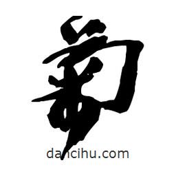 菊書法圖片