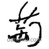 萄書法圖片