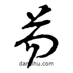 魯迅寫的行書芴