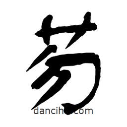 舒同寫(xiě)的行書(shū)芴