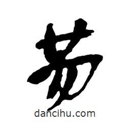 吳昌碩寫的行書芴