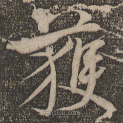 獲書法圖片