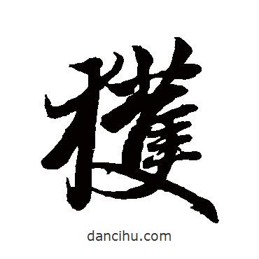 獲書法圖片