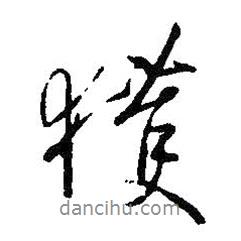 獲書(shū)法圖片