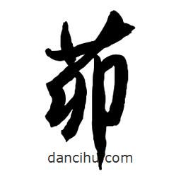 茆書法圖片