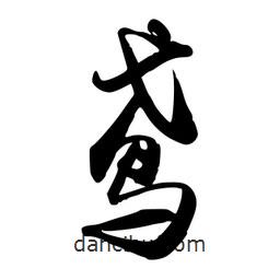 鳶書法圖片