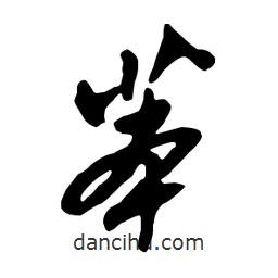 苯書法圖片