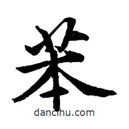 苯書法圖片