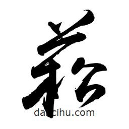 菘書法圖片