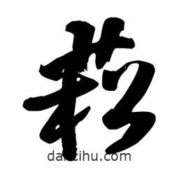 菘書法圖片