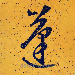 蓬書(shū)法圖片
