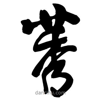 莠書法圖片