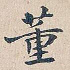 趙椿年寫的行書董