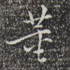 董書法圖片