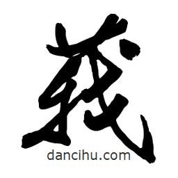莪書法圖片