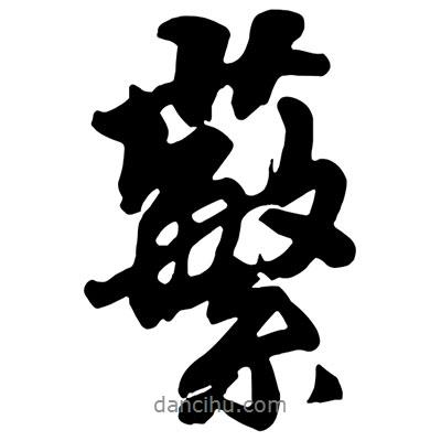 王鐸寫的行書蘩