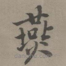 燕書法圖片
