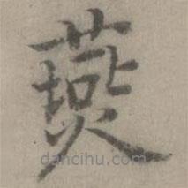 燕書法圖片