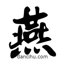 燕書法圖片
