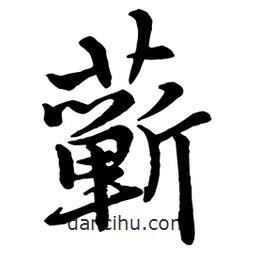蘄書法圖片