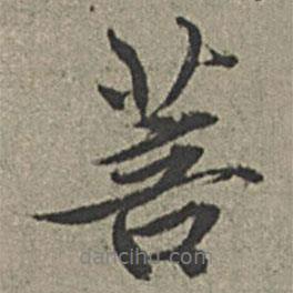 菩書法圖片