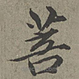 菩書法圖片