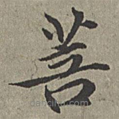 菩書法圖片