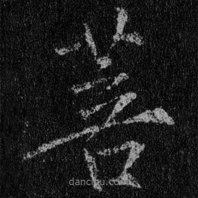 菩書法圖片