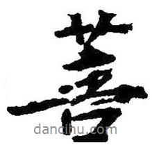 菩書(shū)法圖片